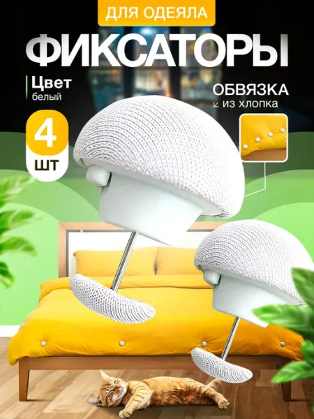 Держатель и кнопка для пододеяльника Фиксатор для одеяла