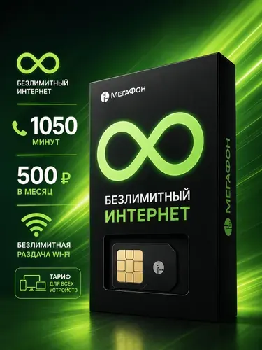 Сим карта Мегафон безлимитный интернет 1000 минут за 500 р SIM Вся Россия