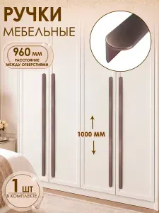 Ручка мебельная для шкафа бордо металлик 1000 (960) мм 1 шт металлическая