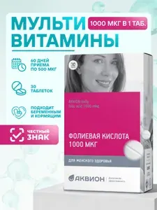 АКВИОН Дейли Фолиевая кислота 1000 мкг, поддержка сердца, кроветворения, репродуктивной системы / Витамины для беременных женщин