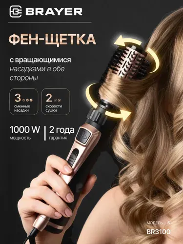 Автоматическая фен-щетка для волос BRAYER BR3100 (1000Вт), 3 сменные насадки, реверсивное вращение, объем у корней