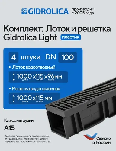 Комплект лоток водоотводный Gidrolica Light 1000х115х96 с решеткой пластиковой, класс А15
