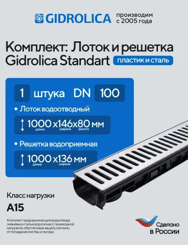 Лоток водоотводный h80 пластиковый Gidrolica Standart DN100 (1000х146х80мм, сечение 100мм) с решеткой стальной оцинкованной, кл. A15, 1 шт