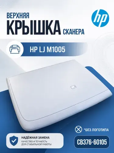 CB376-60105 Крышка планшетного сканера HP m1005 / HP LaserJet M 1005 mfp, без логотипа