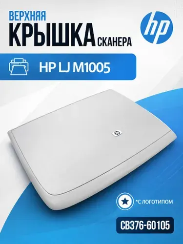 CB376-60105 Крышка планшетного сканера HP m1005 / HP LaserJet M 1005 mfp, с логотипом