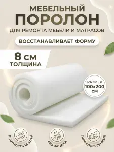 Поролон мебельный 8 см мягкий лист 100x200 см, плотность 18 кг/м3, для ремонта мебели и матрасов