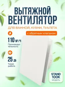 Вентилятор настенный вытяжной Стандарт 100к обратный клапан