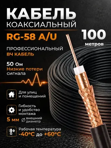 Кабель Rg 58 медный 100м, кабель коаксиальный 50ом, антенный уличный