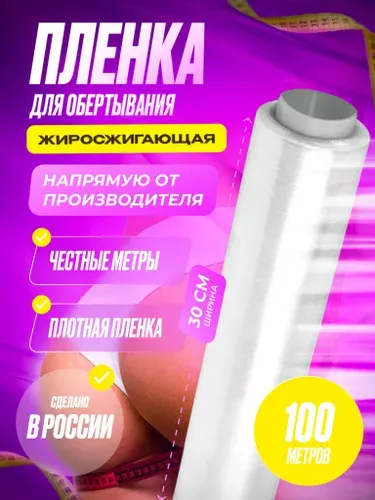 Антицеллюлитная пленка для обертывания/ пленка для похудения/ 100м