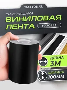 Матовая самоклеящаяся лента Чёрная (100мм х 3м) DAYTONA Декоративная матовая защитная пленка для авто на пороги, кузов и салон