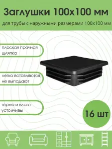 Заглушка декоративная квадратная 100х100 мм для профильной трубы пластиковая 16 шт