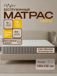 Матрас 100х120 см ортопедический, беспружинный, односпальный, Flexora Gentle в рулоне