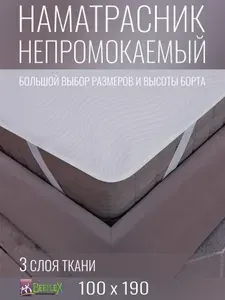 Наматрасник непромокаемый с резинками по углам BEEFLEX Джерси волна 100х190х15