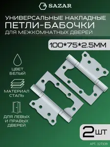 Петли без врезки/бабочки для дверей 100х75х2.5мм цвет черный матовый 2 штуки