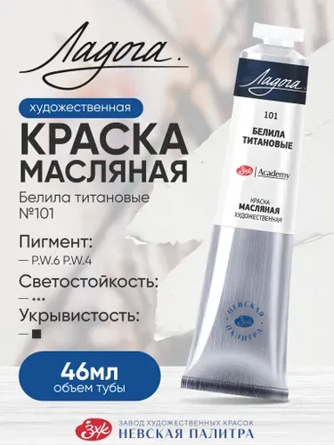 Масляная краска для рисования Ладога белила титановые 101 в тубе 46 мл