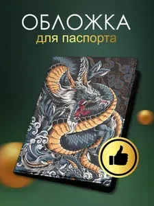 Обложка на паспорт с принтом Дракон (арт.10415)
