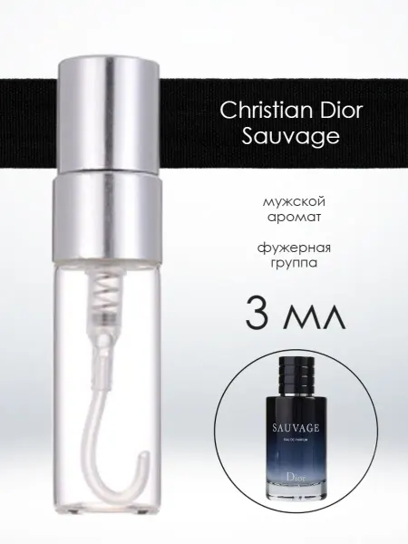 Распив парфюмерии Пробник отливант Christian Dior Sauvage 15 мл