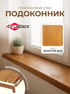 Подоконник пластиковый Брусбокс (ПВХ) золотой дуб, Brusbox, 450*1050