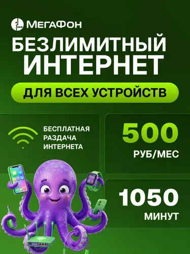 Сим карта МегаФон безлимитный интернет, 1050 мин, 50 смс, доступен перенос номера