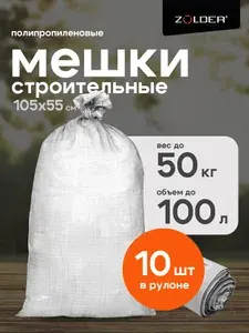 Мешок строительный БЕЛЫЙ 1050 х 550 мм(100л), садовые мешки для хранения, мешки для переезда, мешок для мусора (упаковка 10шт)