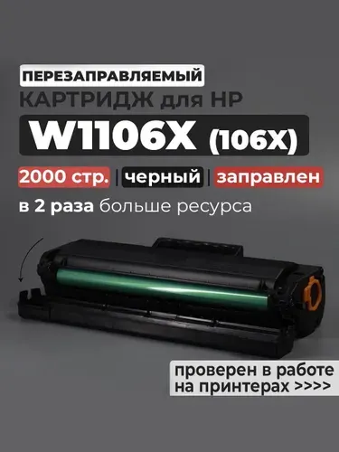 Картридж W1106X (№106X) черный, 10x2000 стр., с чипом, совместимый, для лазерного принтера HP Laser 107A 107R 107W 107WR 135A 135 MFP 135A MFP 135R MFP 135W MFP 135WR MFP 137 MFP 137FNW MFP