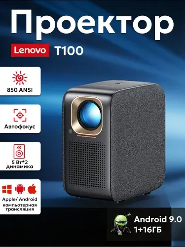 Проектор Lenovo T100 портативный Full HD 1080P с поддержкой 4K, Android, тихая работа, для спальни и домашнего кинотеатра