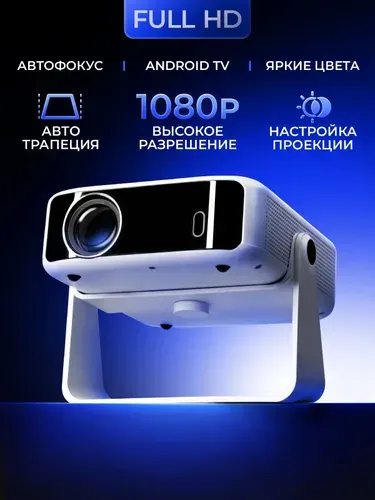 Проектор для фильмов с автофокусом FULL HD 1080p поддержка 4к