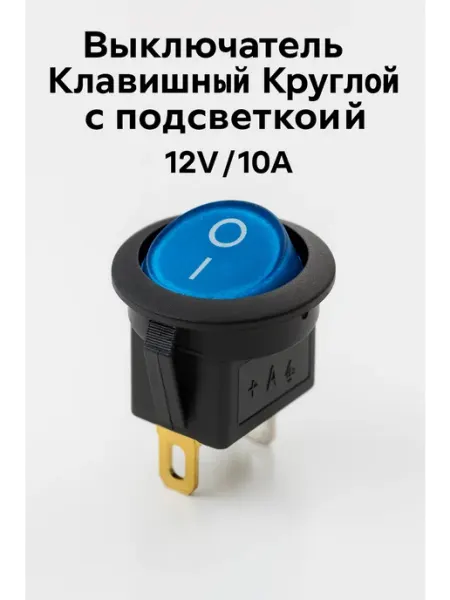 10шт. Кнопка Выключатель Клавишный Круглый Синий с подсветкой 12V/10A