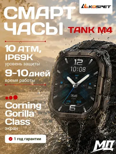 Смарт-часы Kospet TANK M4 черные: военный стандарт, защищенность 10ATM + IP69K, GPS, Bluetooth звонки, ударопрочные.