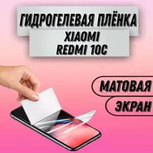 Гидрогелевая матовая пленка на Xiaomi Redmi 10C пленка защитная на сяоми редми 10с гидрогелиевая противоударная бронеплёнкa
