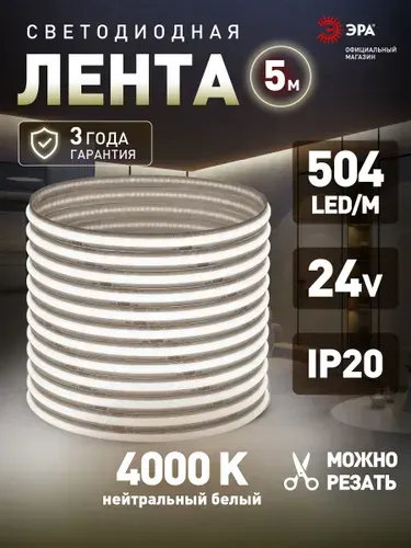 Лента светодиодная ЭРА LRCOB-504-8 10W/m 8mm 24V 4000K 3year белый свет / подсветка гибкая в салон, для кухни, для телевизора IP20, 5 м