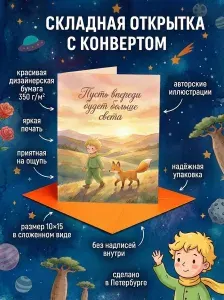 "Пусть впереди будет больше света", яркая мотивирующая открытка с конвертом, дизайнерская бумага, 10x15 см, складная без надписей, для любителей "Маленького принца" и путешественников