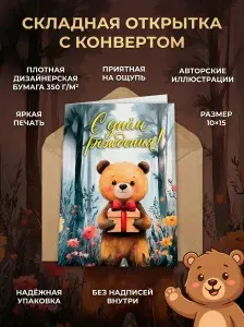 "Мишка с подарком", яркая складная открытка "с днём рождения" с крафтовым конвертом, дизайнерская бумага, 10x15 см, подарочная без надписей внутри