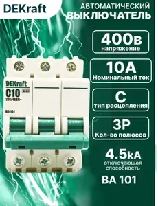 Автоматический выключатель трехполюсный 10А х-ка C ВА-101 4,5кА 1шт 11077DEK DEKraft