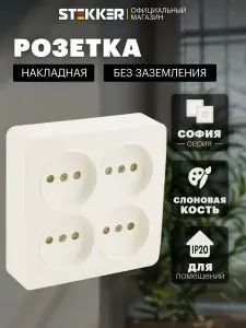 Розетка накладная четверная без заземления, бежевый (слоновая кость), 10А 250В, Stekker MST10-14S-04 София 49507