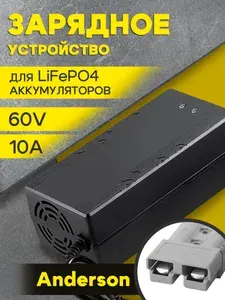Зарядное устройство 60V 10А для LiFePO4 литиевых аккумуляторов