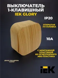 Выключатель накладной одноклавишный 10А сосна