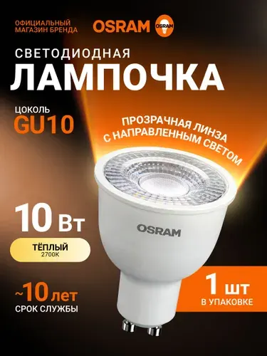 Лампа светодиодная GU10 OSRAM, 10Вт, 2700К теплый белый свет, 1 шт, прозрачная
