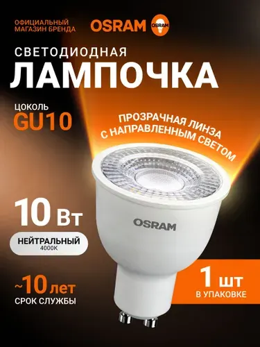Лампа светодиодная GU10 OSRAM, 10Вт, 4000К нейтральный белый свет, 1 шт, прозрачная
