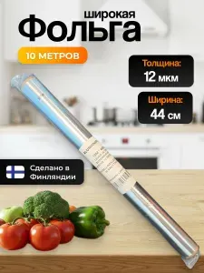 Фольга широкая 10м*44см, 12микрон, Финляндия
