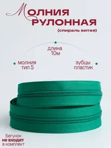 Молния рулонная (спираль витая) пластиковая для шитья тип5, отрез 10м, цвет тесьмы 258 зеленый (изумрудный), цвет зубцов зеленый (изумрудный) Alliance