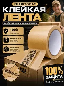 Бумажный скотч крафтовый, защитная лента для упаковки 50мм*10м