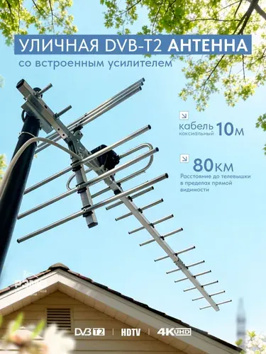 Антенна для цифрового тв уличная с усилителем BAS-1132-USB "Бирюса" с кабелем 10м.