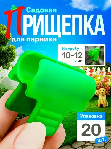 Прищепка для парника, клипсы зажимы для крепления пленки к каркасу, дугам,10мм 20шт.