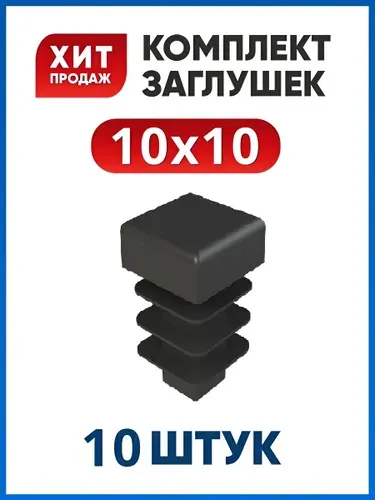 Заглушка 10х10 пластиковая квадратная для профильной трубы (10 шт.)