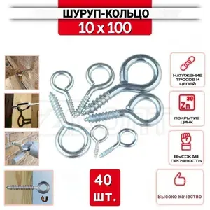 Шуруп-кольцо 10х100, нержавеющий (цинк), 40 шт.