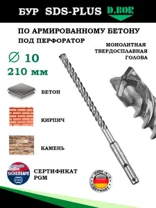 Бур Германия 10х210мм для армированного бетона, кирпича и натурального камня, D.BOR, Heller для перфоратора sds plus