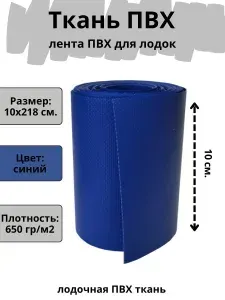 Ткань ПВХ лодочная. Лента ПВХ для ремонта лодок, матраса, бассейна и других изделий из ПВХ. Цвет синий. Размер 10х218 см.