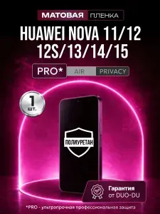 Полиуретановая защитная пленка на Huawei Nova 11 (Хуавей Нова 11), Huawei Nova 12, 12S (Хуавей Нова 12, 12С), Huawei Nova 13, 14 (Хуавей Нова 13, 14), Huawei Nova 15 (Хуавей Нова 15), 1шт Матовая