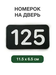 Номерок на дверь квартиры 125, для кабинета, офиса. Табличка размером 11.5 на 6.5 cм из черного и белого пластика